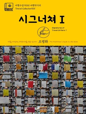 cover image of 여행수집가001 여행작가의 시그너쳐Ⅰ 지구를 여행하는 히치하이커를 위한 안내서(Travel Collector001 Signatures of Travel WritersⅠ The Hitchhiker's Guide to the Globe)